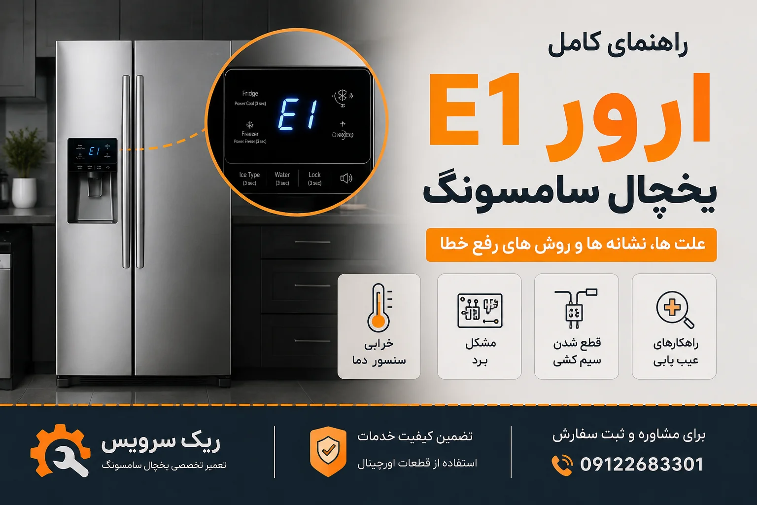 ارور e1 یخچال سامسونگ | علت، عیب‌یابی و رفع مشکل