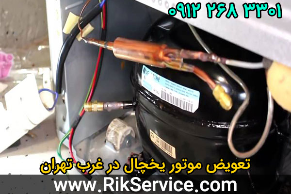 تعویض موتور یخچال در غرب تهران