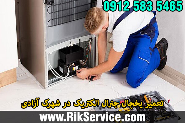 تعمیر یخچال جنرال الکتریک در شهرک آزادی