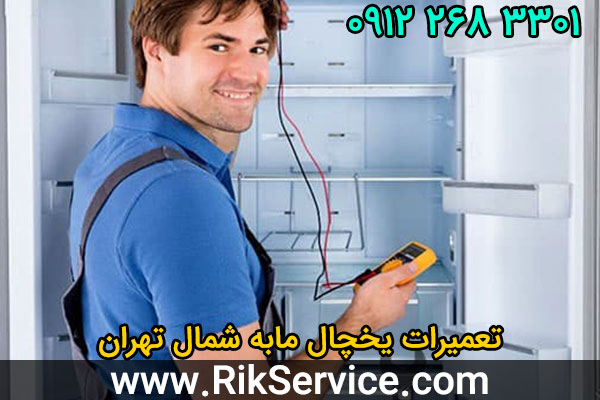 تعمیرات یخچال مابه شمال تهران