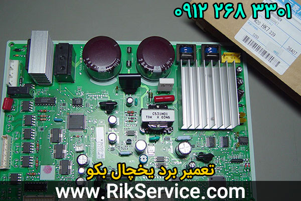 تعمیر برد یخچال بکو