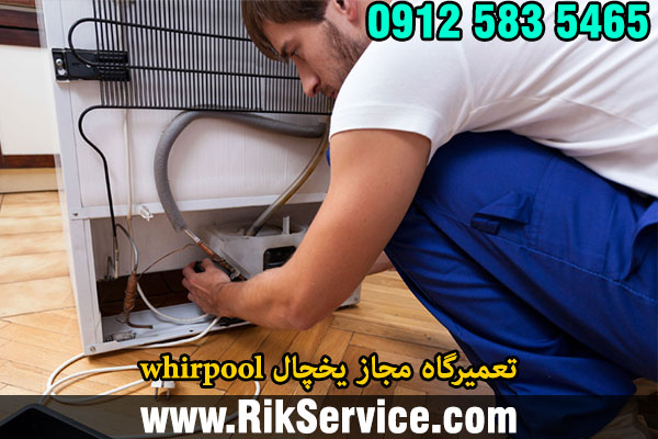تعمیرگاه مجاز یخچال whirpool