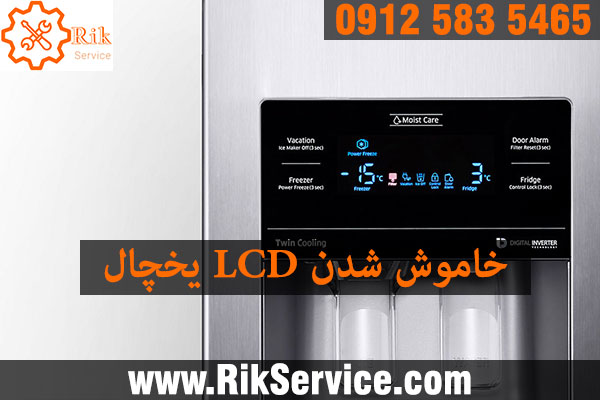 علت خاموش شدن صفحه نمایش یخچال