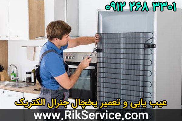 عیب یابی یخچال جنرال الکتریک