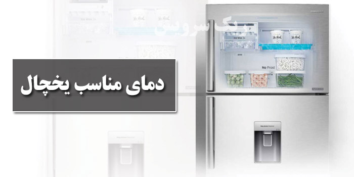 دمای مناسب یخچال