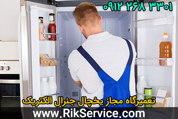 تعمیرگاه مجاز یخچال جنرال الکتریک