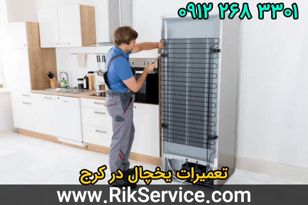 تعمیرات یخچال در کرج
