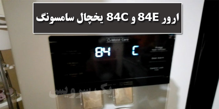 ارور 84E یخچال سامسونگ