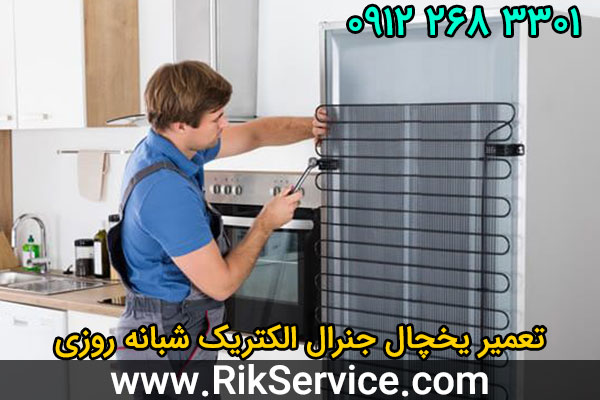 تعمیر یخچال جنرال الکتریک شبانه روزی