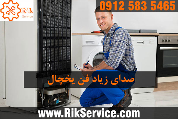 صدای فن یخچال سامسونگ