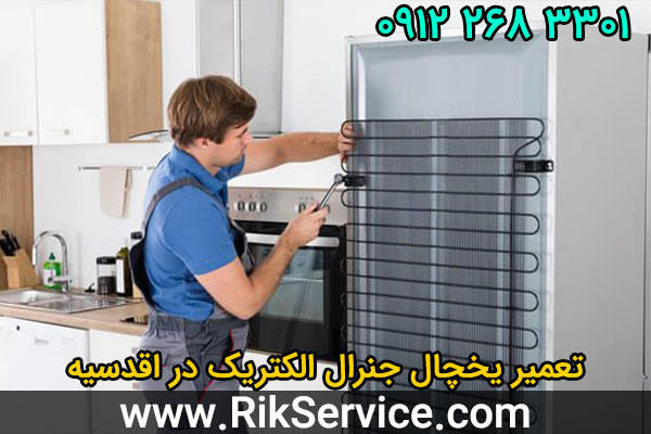 تعمیر یخچال جنرال الکتریک در اقدسیه