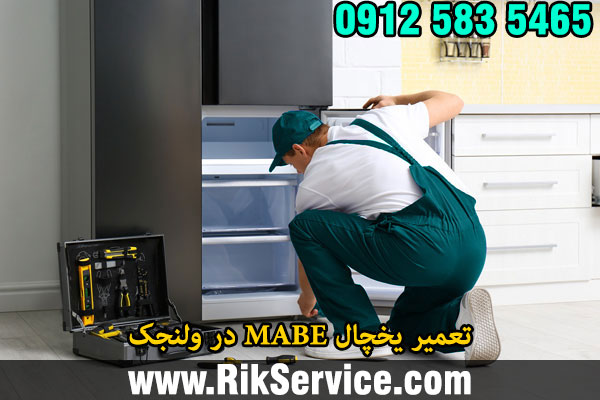تعمیر یخچال MABE در ولنجک