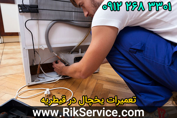 تعمیرات یخچال در قیطریه