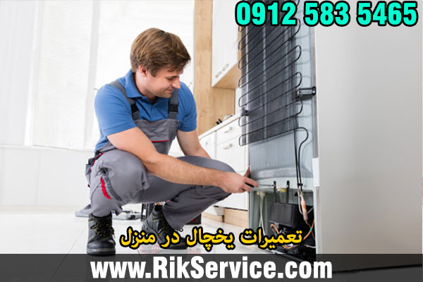 تعمیرات یخچال در منزل