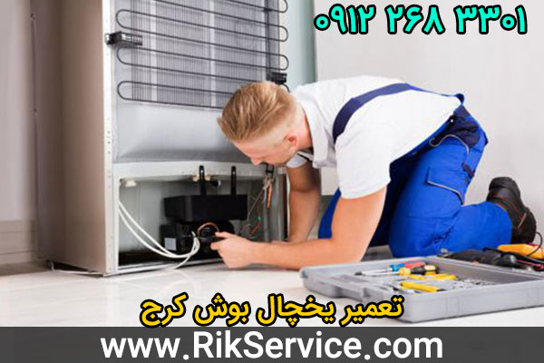 تعمیر یخچال بوش کرج