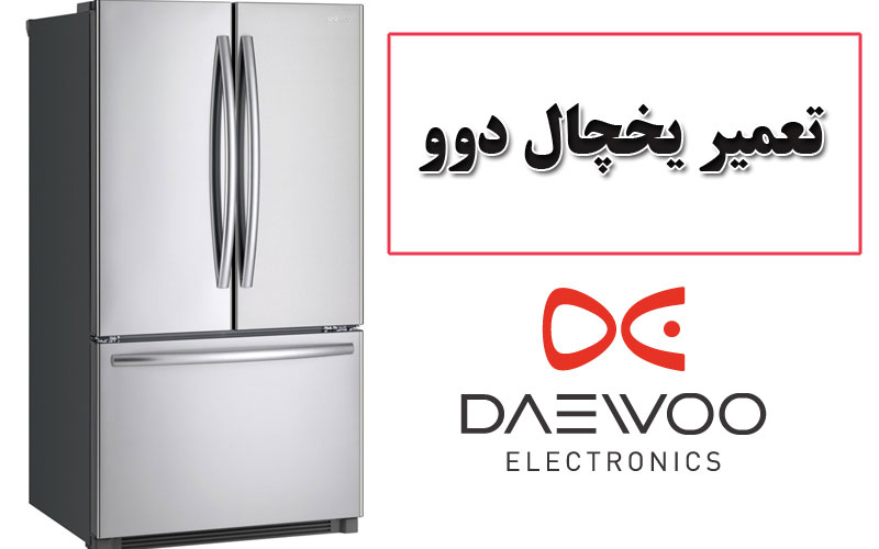 تعمیر یخچال دوو DAEWOO تعمیر یخچال دوو DAEWOO