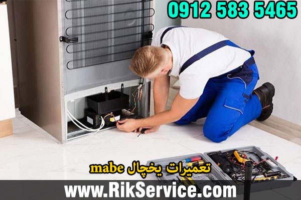 تعمیرات یخچال mabe