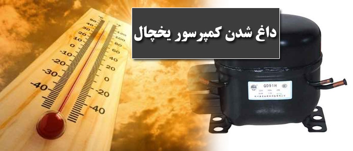 داغ شدن کمپرسور یخچال
