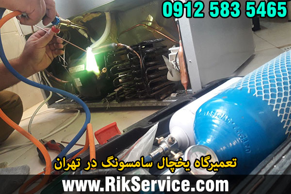 تعمیرگاه یخچال سامسونگ در تهران