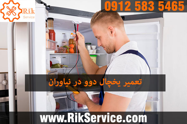 تعمیر یخچال دوو در نیاوران