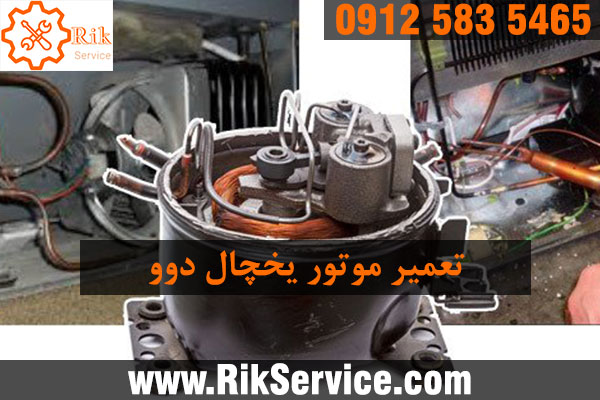 تعمیر موتور یخچال دوو