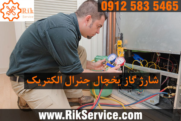 شارژ گاز یخچال جنرال الکتریک