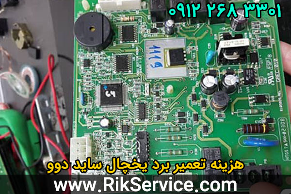 هزینه تعمیر برد یخچال ساید دوو