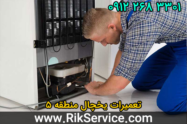 تعمیرات یخچال منطقه 5