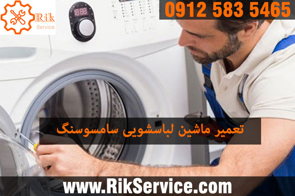 تعمیر لباسشویی سامسونگ