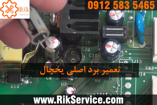 روش تست برد یخچال