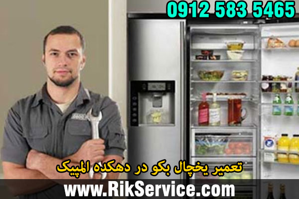 تعمیر یخچال بکو در دهکده المپیک