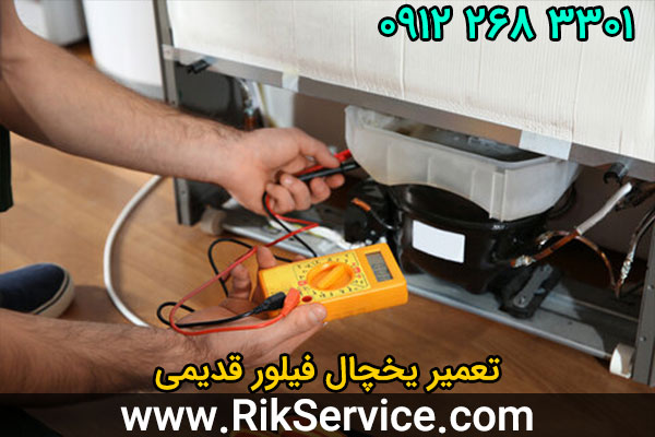 تعمیر یخچال فیلور قدیمی
