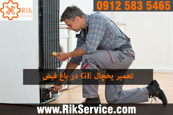 تعمیر یخچال جنرال الکتریک در باغ فیض