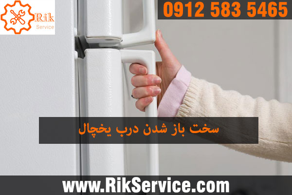 علت چسبندگی درب یخچال