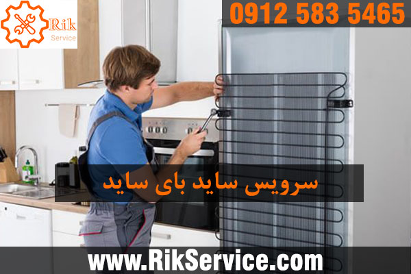 سرویس یخچال ساید