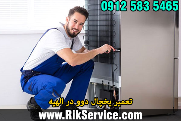 تعمیر یخچال دوو در الهیه