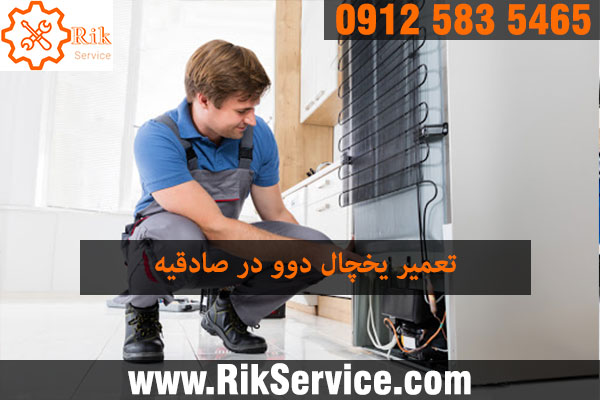 تعمیر ساید بای ساید دوو در صادقیه