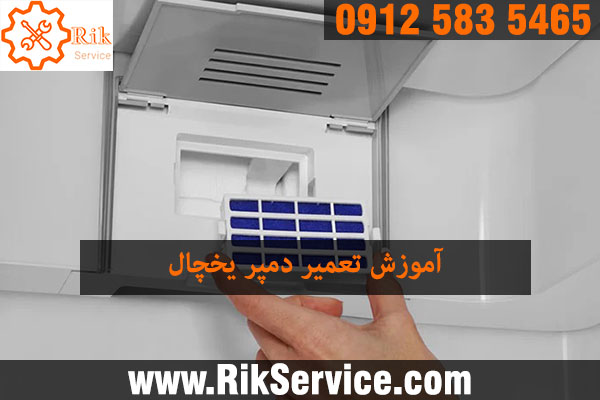 روش تعمیر دمپر یخچال فریزر