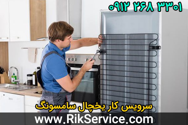 سرویس کار یخچال سامسونگ