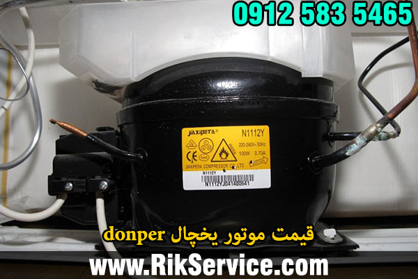 قیمت موتور یخچال donper