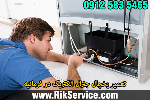 تعمیر یخچال جنرال الکتریک در فرمانیه