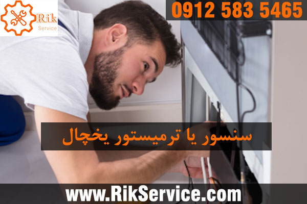 سنسور یخچال یا ترمیستور چیست؟
