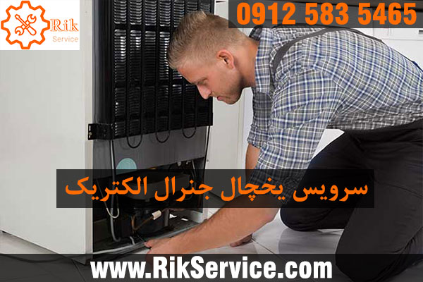 سرویس یخچال جنرال الکتریک