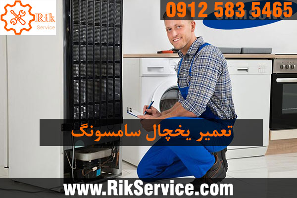 تعمیر یخچال سامسونگ در ستارخان