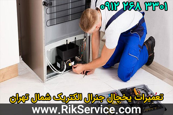 تعمیرات یخچال جنرال الکتریک شمال تهران