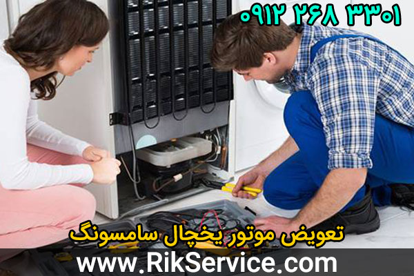 تعویض موتور یخچال سامسونگ