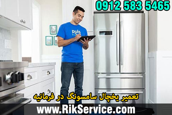 تعمیر یخچال سامسونگ در فرمانیه