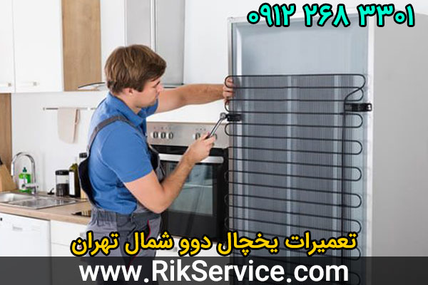 تعمیرات یخچال دوو شمال تهران