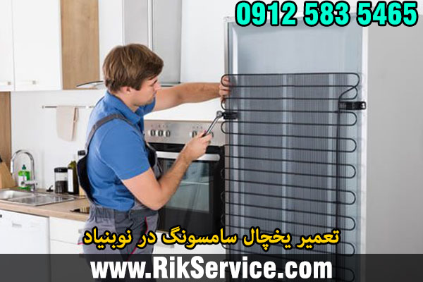 تعمیر یخچال سامسونگ در نوبنیاد