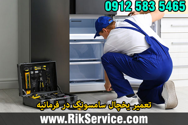 تعمیر یخچال سامسونگ در فرمانیه